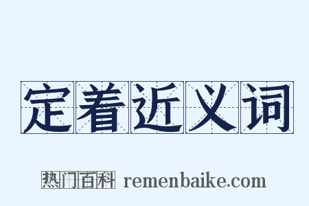 定着近义词是什么意思的图片